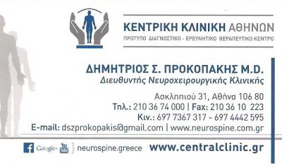 ΝΕΥΡΟΧΕΙΡΟΥΡΓΟΣ  ΑΘΗΝΑ ΑΤΤΙΚΗΣ  - ΠΡΟΚΟΠΑΚΗΣ ΔΗΜΗΤΡΙΟΣ